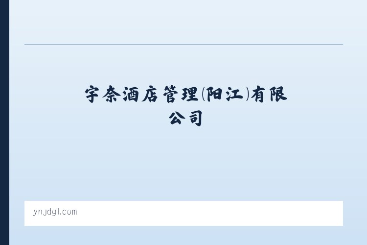 宇奈酒店管理（阳江）有限公司，酒店管理，旅业服务 列表图