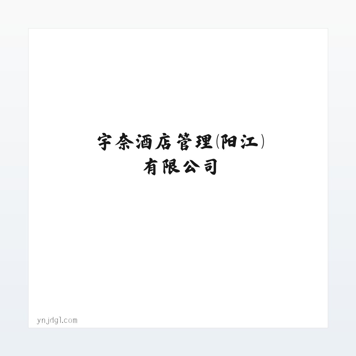 宇奈酒店管理（阳江）有限公司，酒店管理，旅业服务 方图